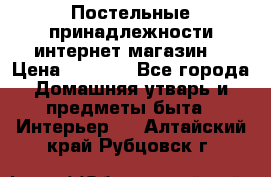 Постельные принадлежности интернет магазин  › Цена ­ 1 000 - Все города Домашняя утварь и предметы быта » Интерьер   . Алтайский край,Рубцовск г.